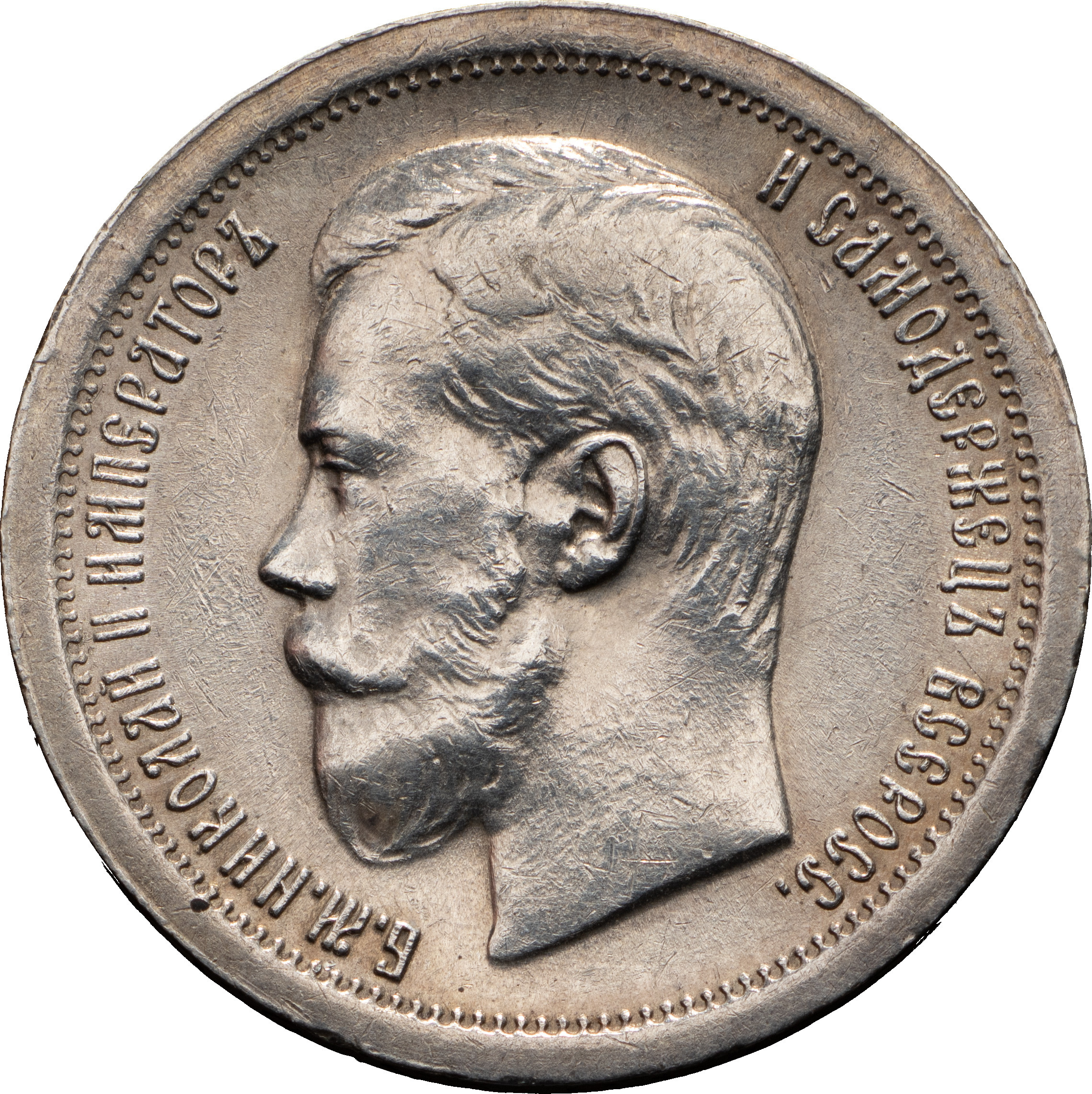 50 копеек 1899 года