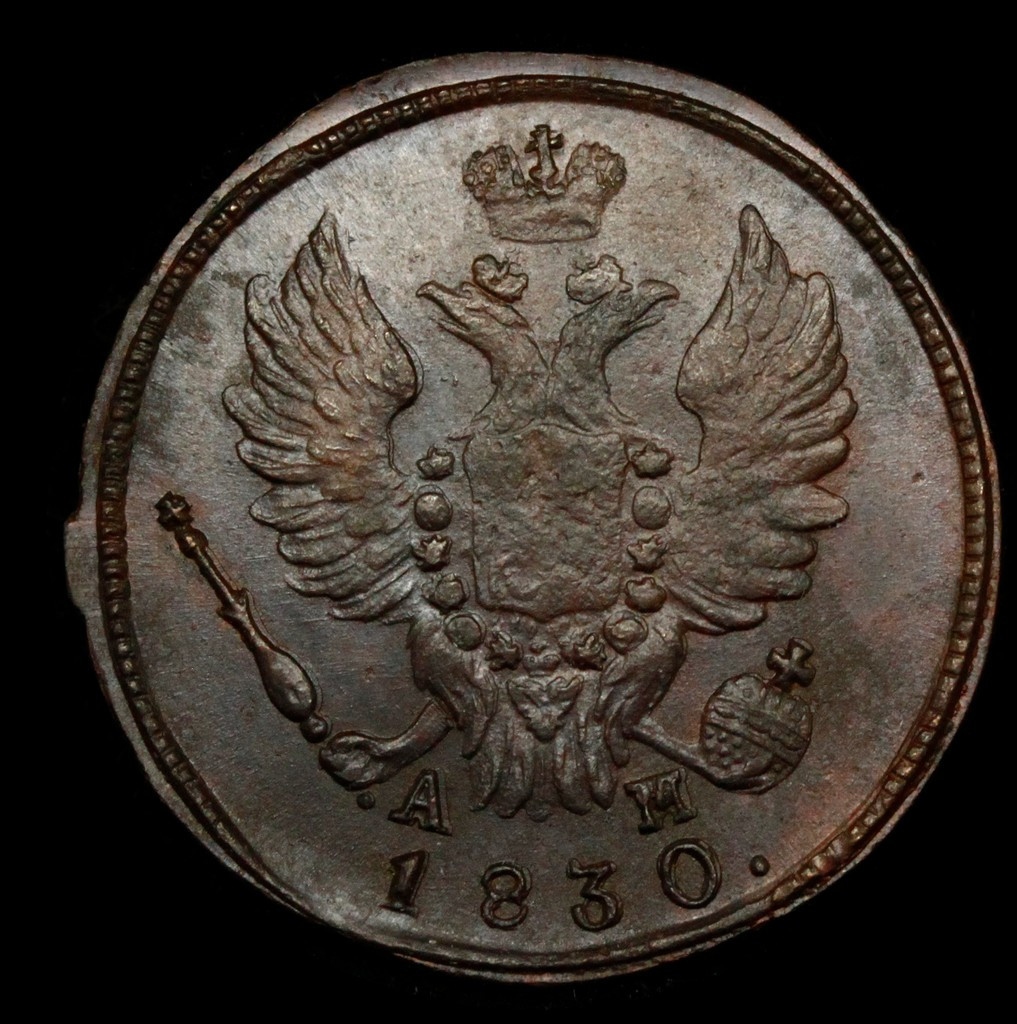 1 копейка 1830 года