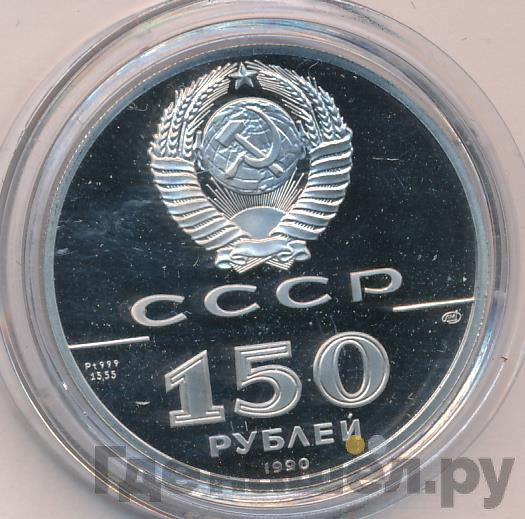 150 рублей 1990 года ЛМД 250 лет открытия Русской Америки - бот Святой Гавриил