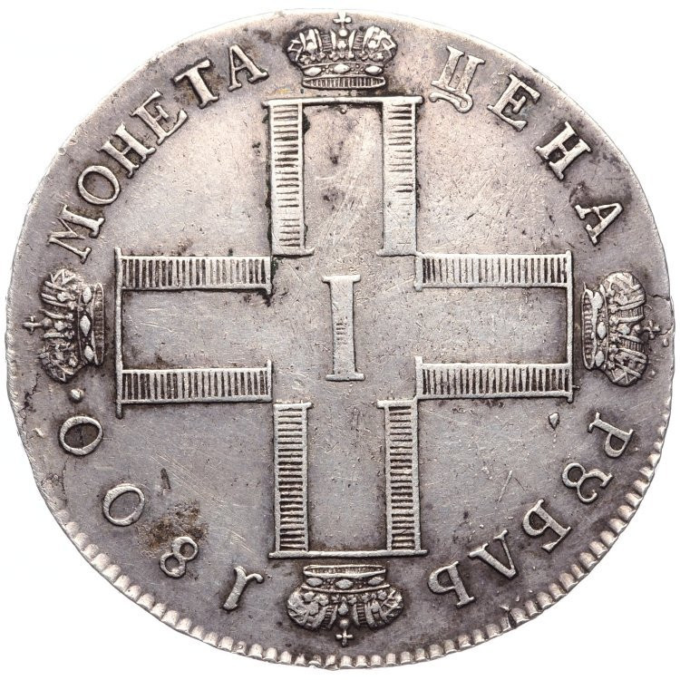 1 рубль 1800 года