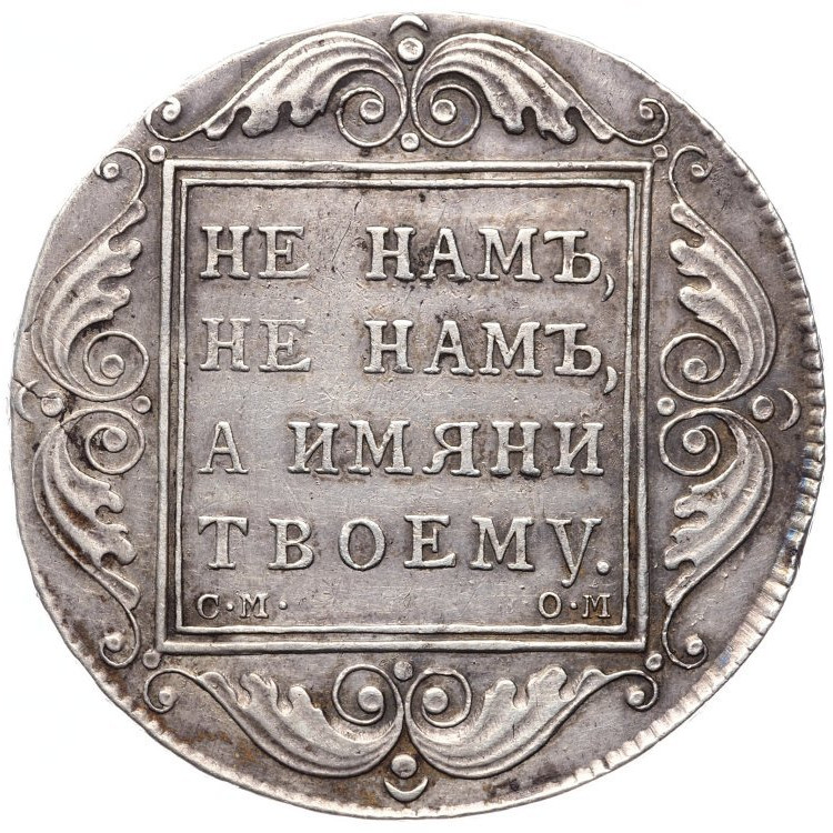 1 рубль 1800 года