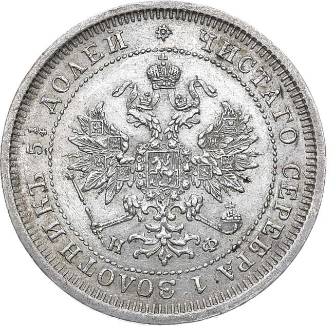 25 копеек 1878 года