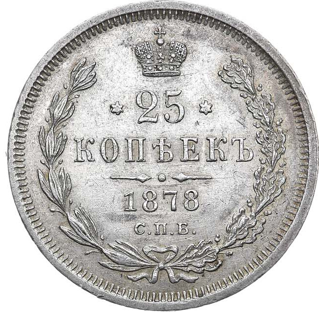 25 копеек 1878 года