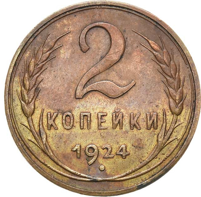 2 копейки 1924 года