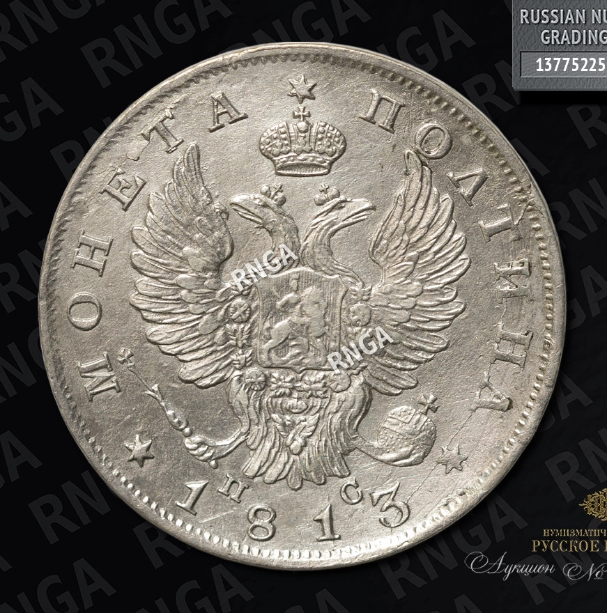 Полтина 1813 года