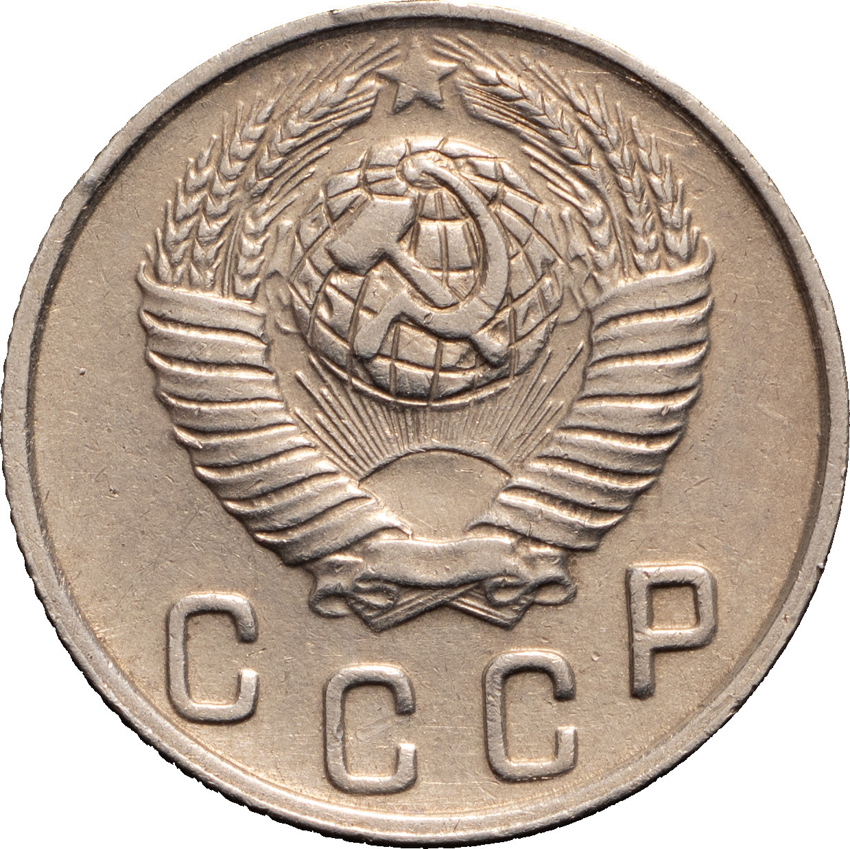 10 копеек 1949 года