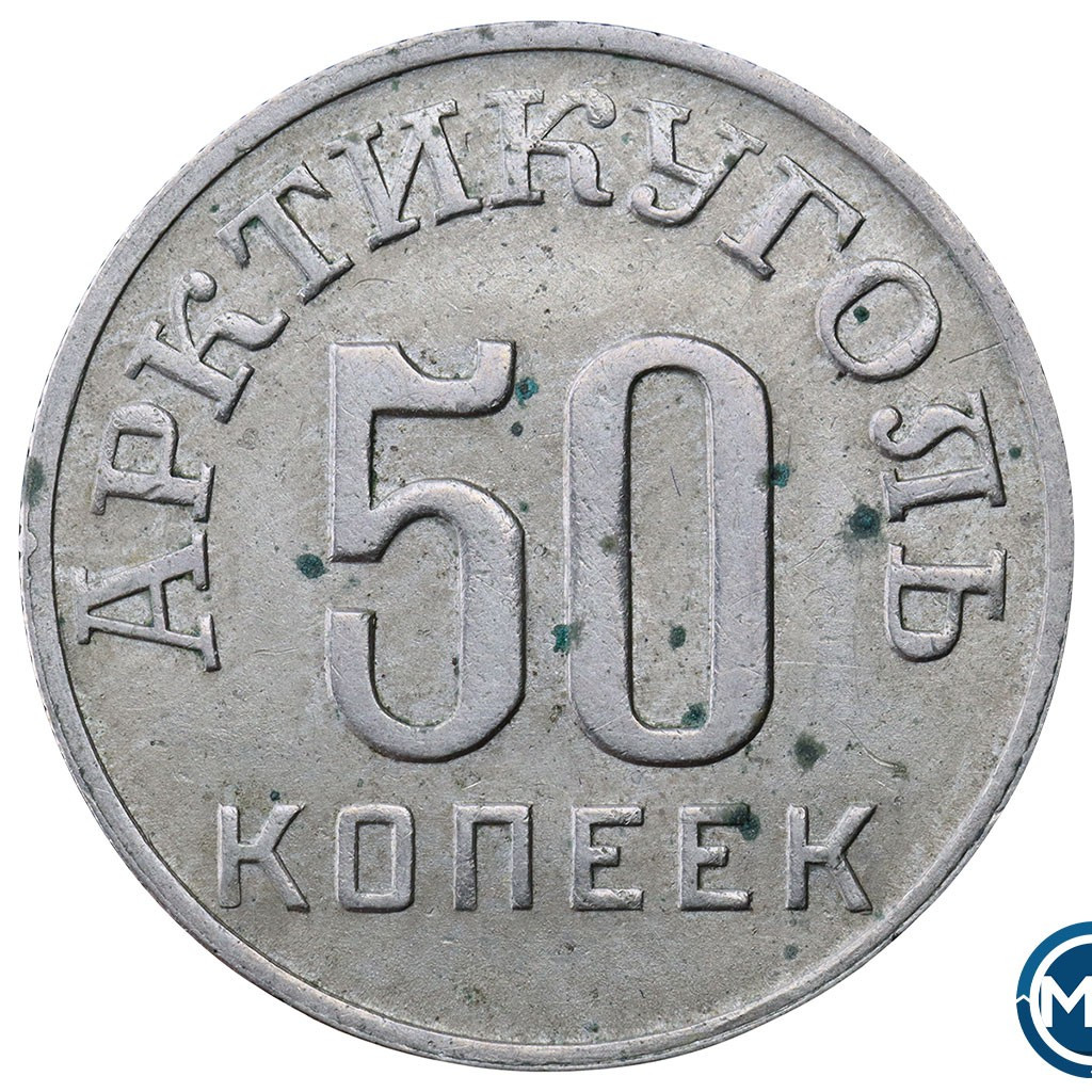 50 копеек 1946 года