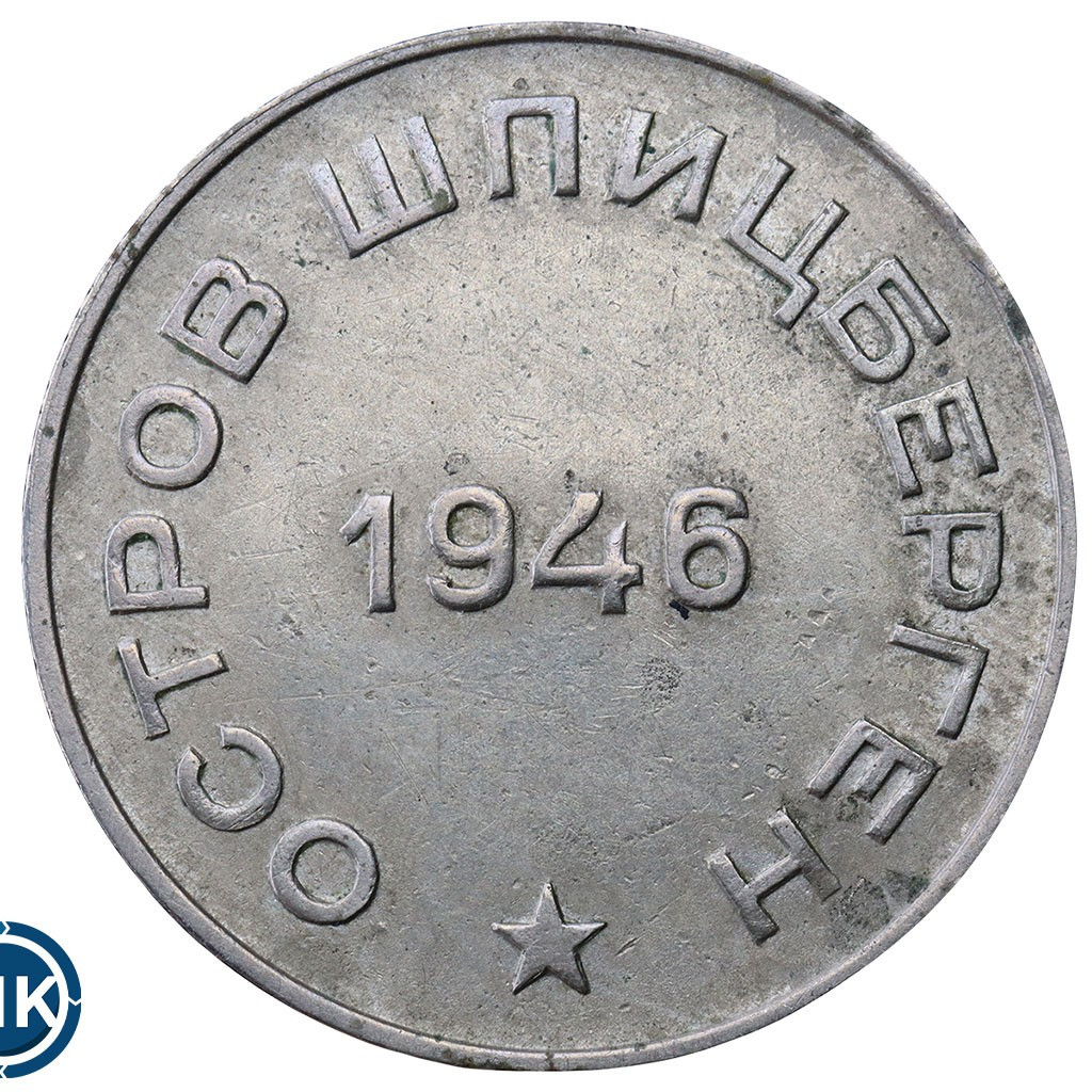 50 копеек 1946 года