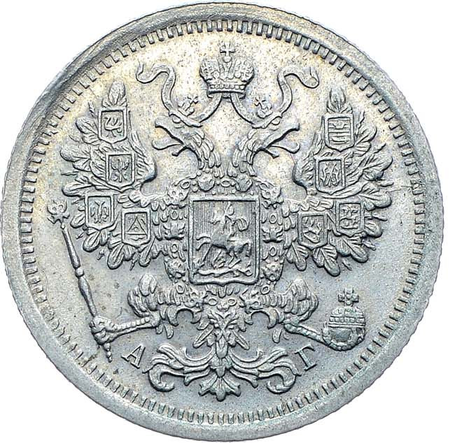 15 копеек 1884 года СПБ АГ
