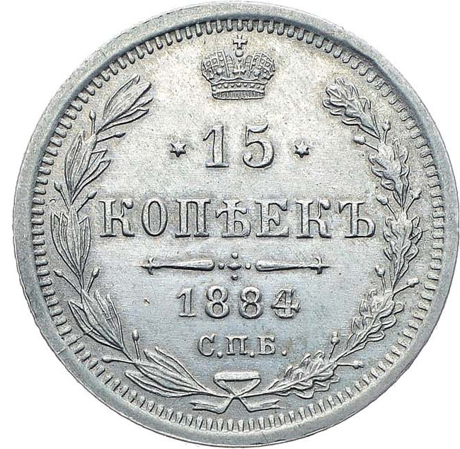 15 копеек 1884 года СПБ АГ