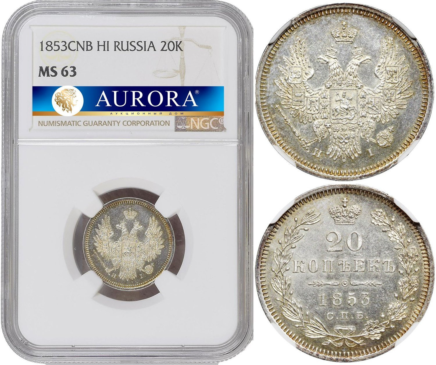 20 копеек 1853 года