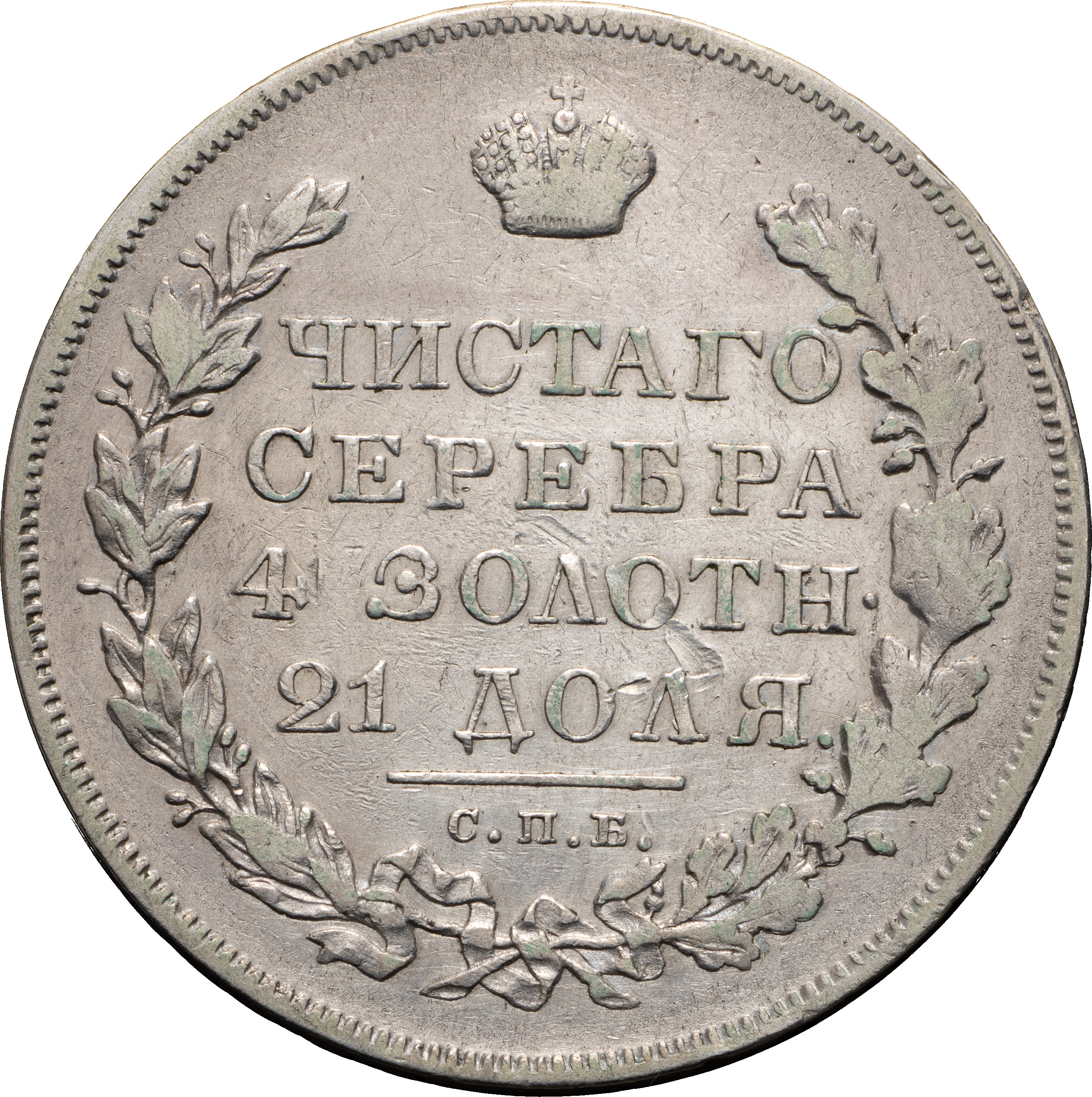 1 рубль 1830 года