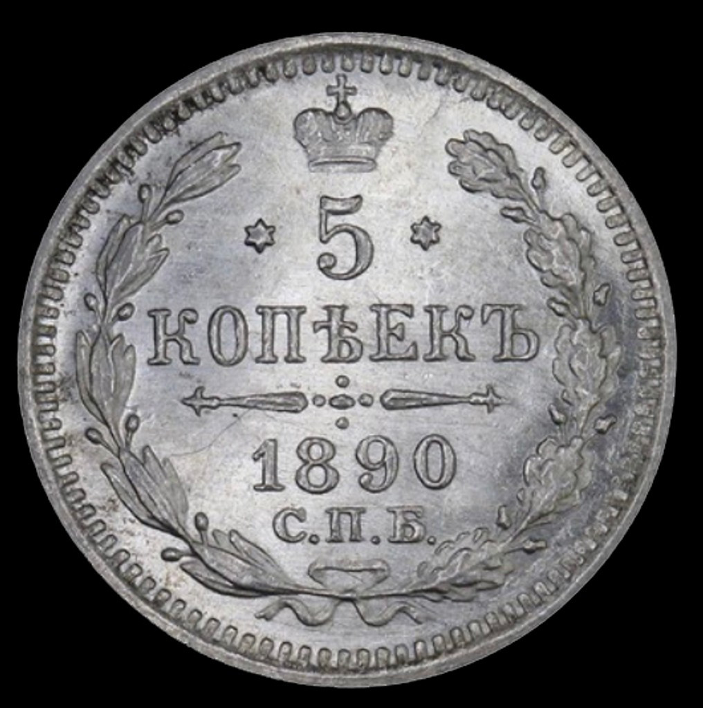 5 копеек 1890 года СПБ АГ
