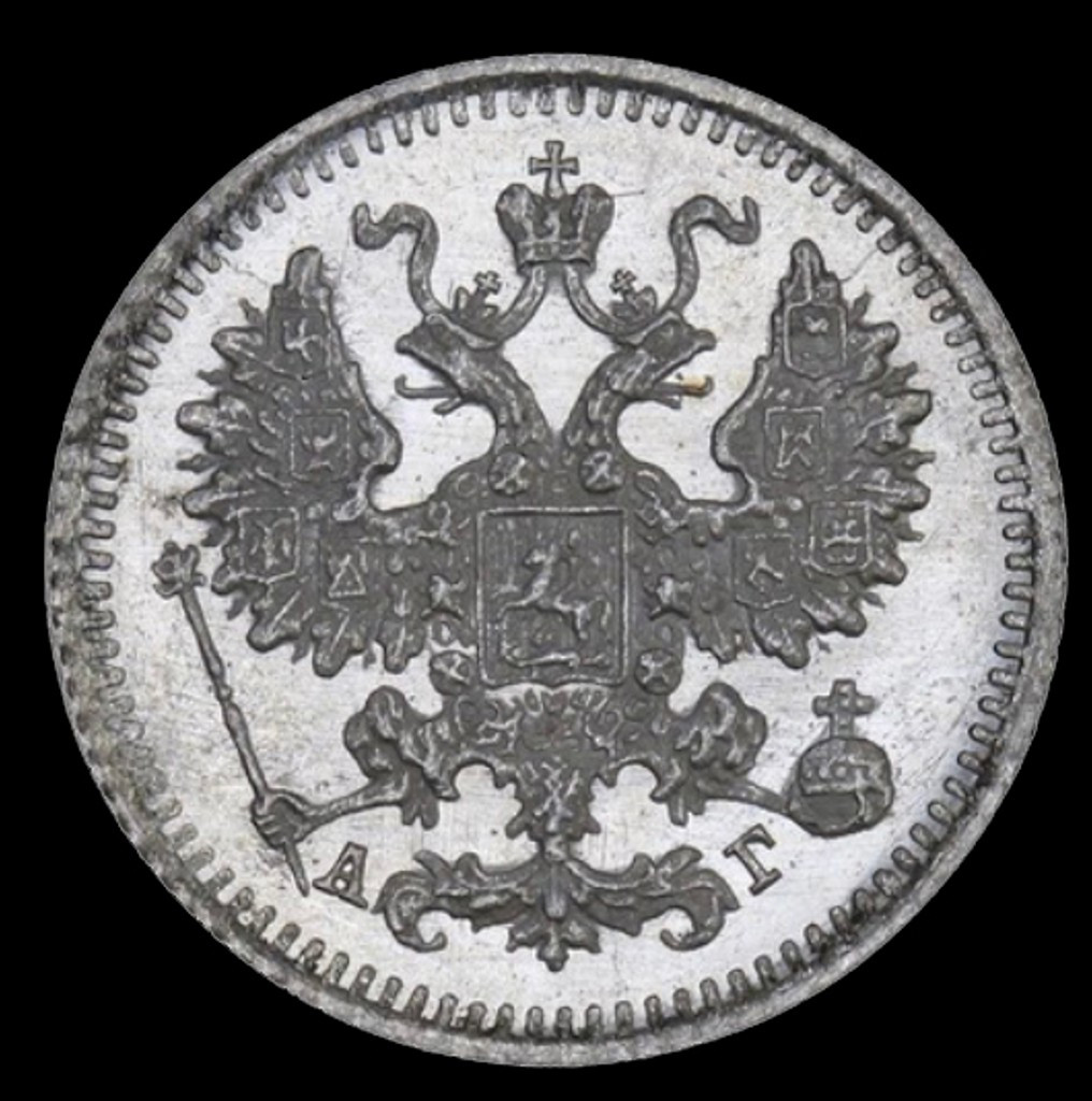 5 копеек 1890 года СПБ АГ