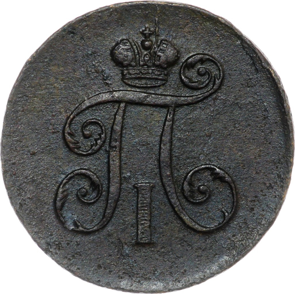 Деньга 1797 года