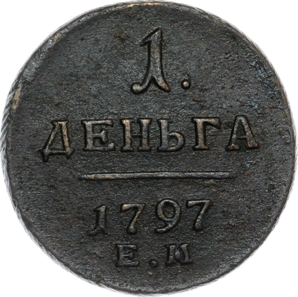 Деньга 1797 года