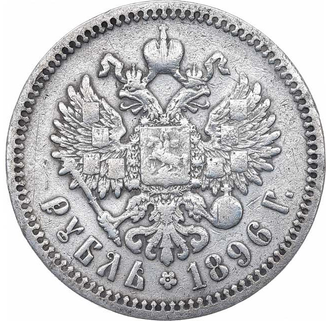 1 рубль 1896 года