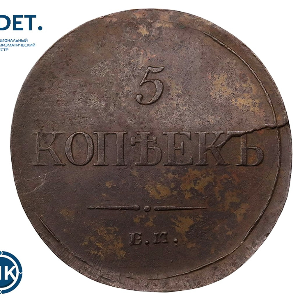 5 копеек 1835 года