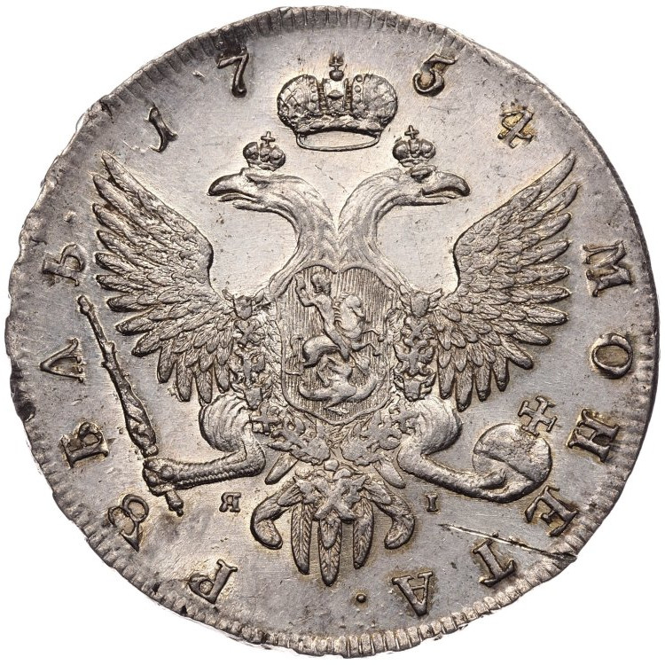 1 рубль 1754 года