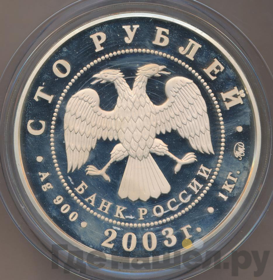 100 рублей 2003 года ММД Санкт-Петербург Окно в Европу