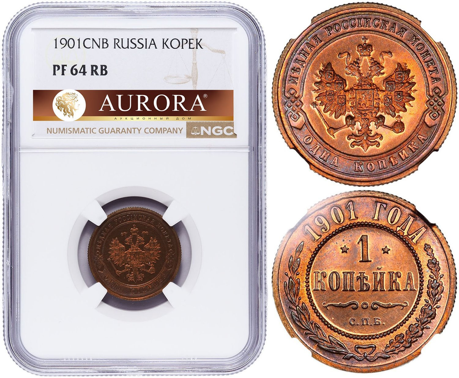 1 копейка 1901 года СПБ