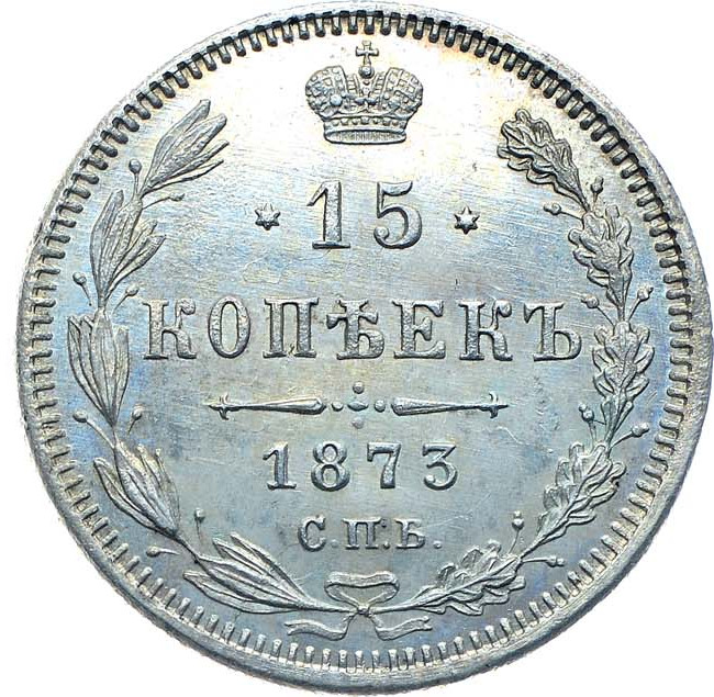 15 копеек 1873 года СПБ НI
