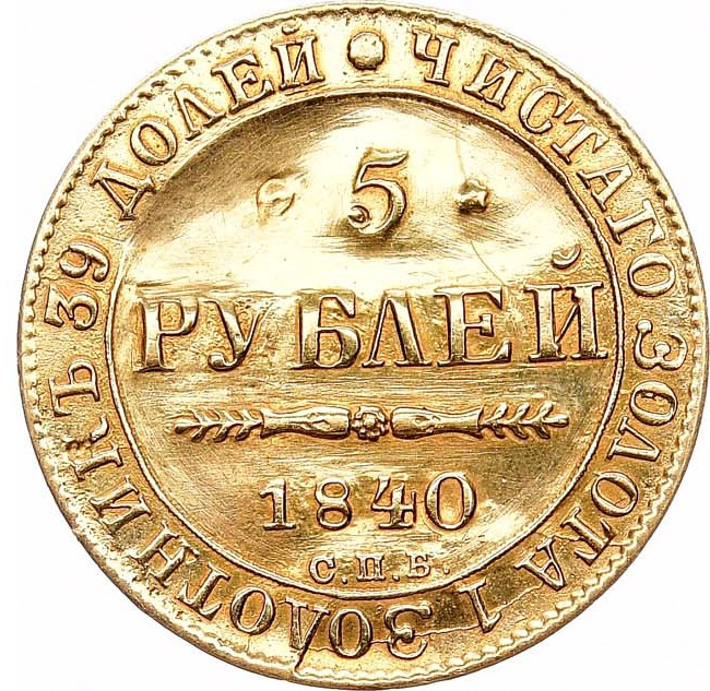 5 рублей 1840 года СПБ АЧ