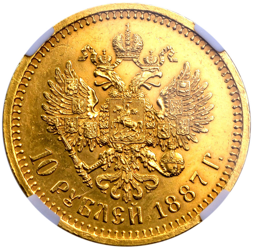 10 рублей 1887 года АГ