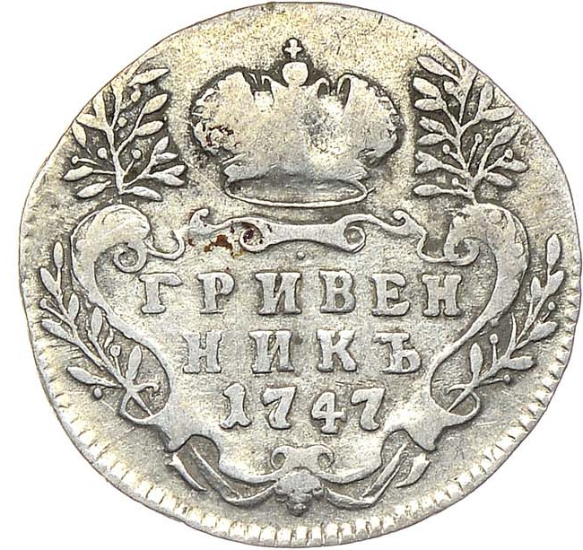Гривенник 1747 года