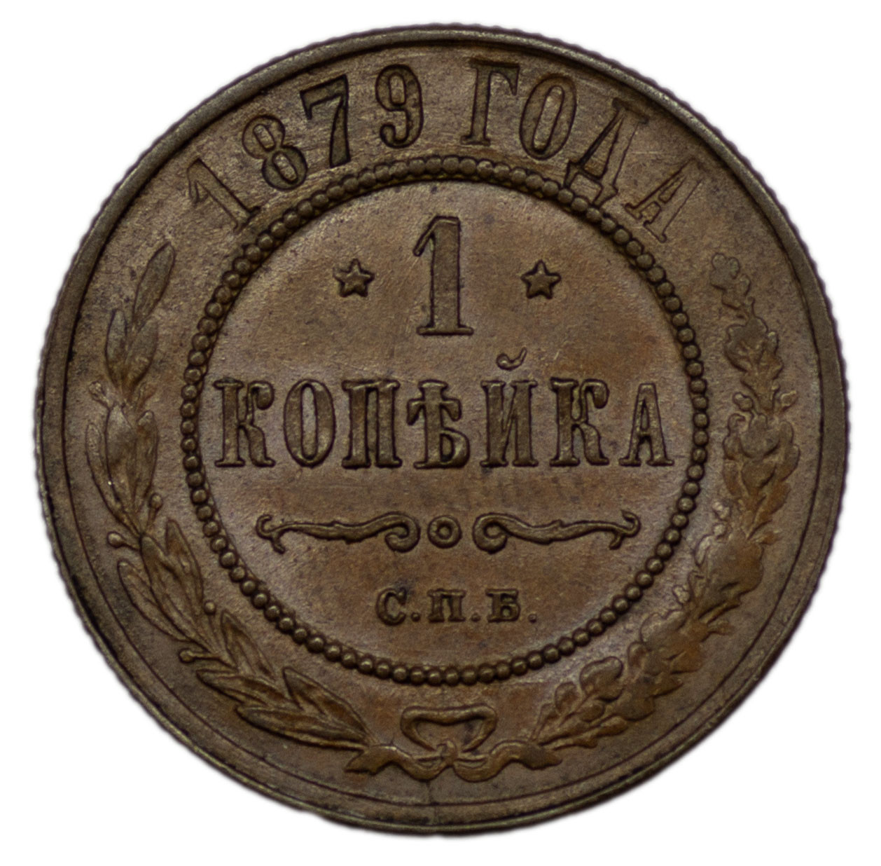 1 копейка 1879 года СПБ