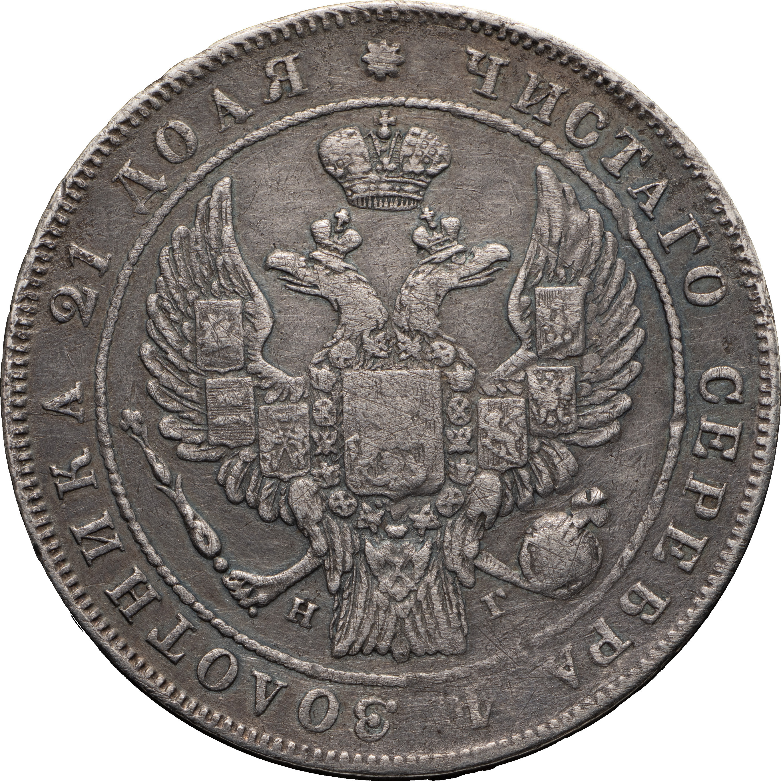 1 рубль 1834 года