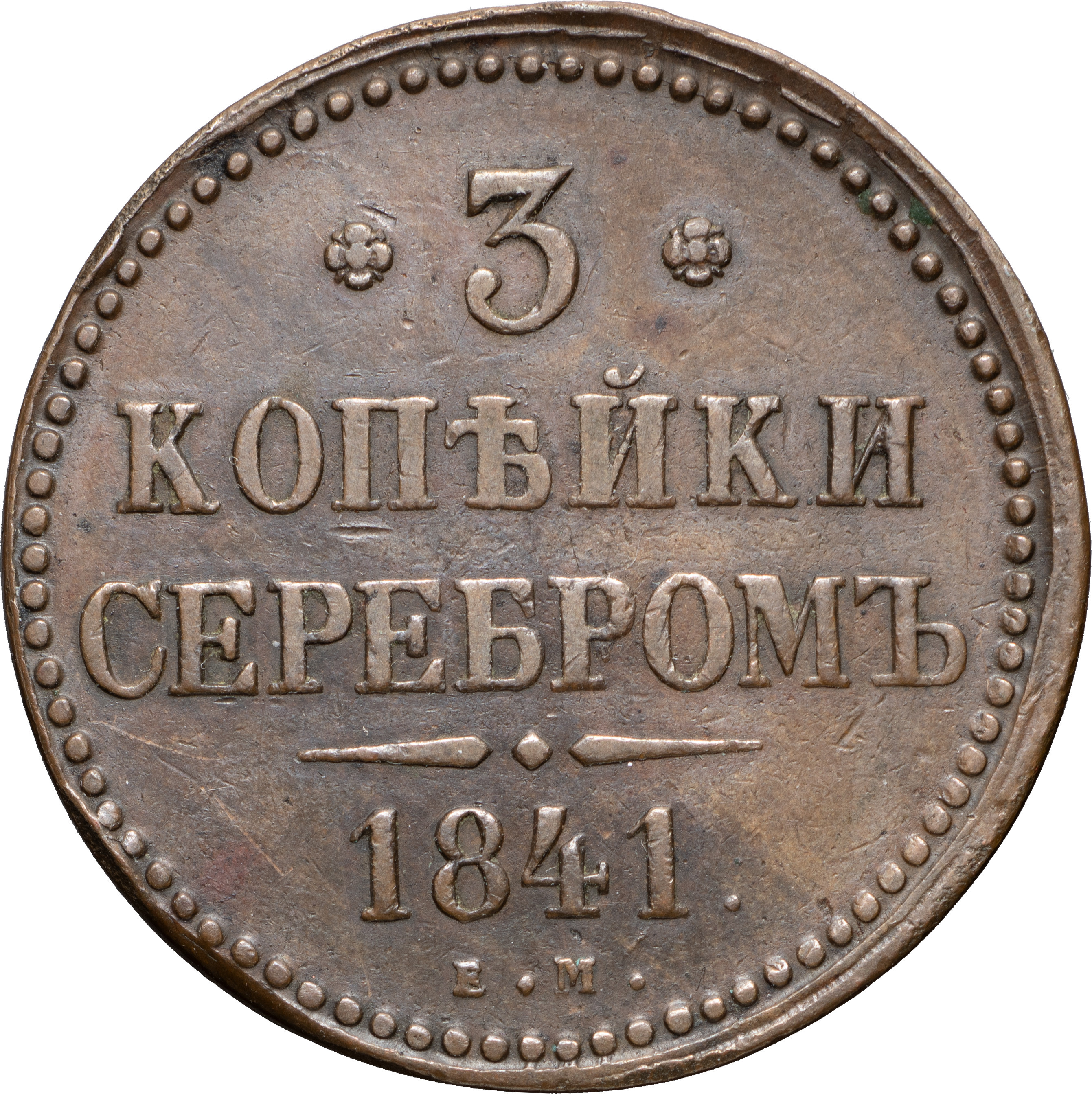 3 копейки 1841 года