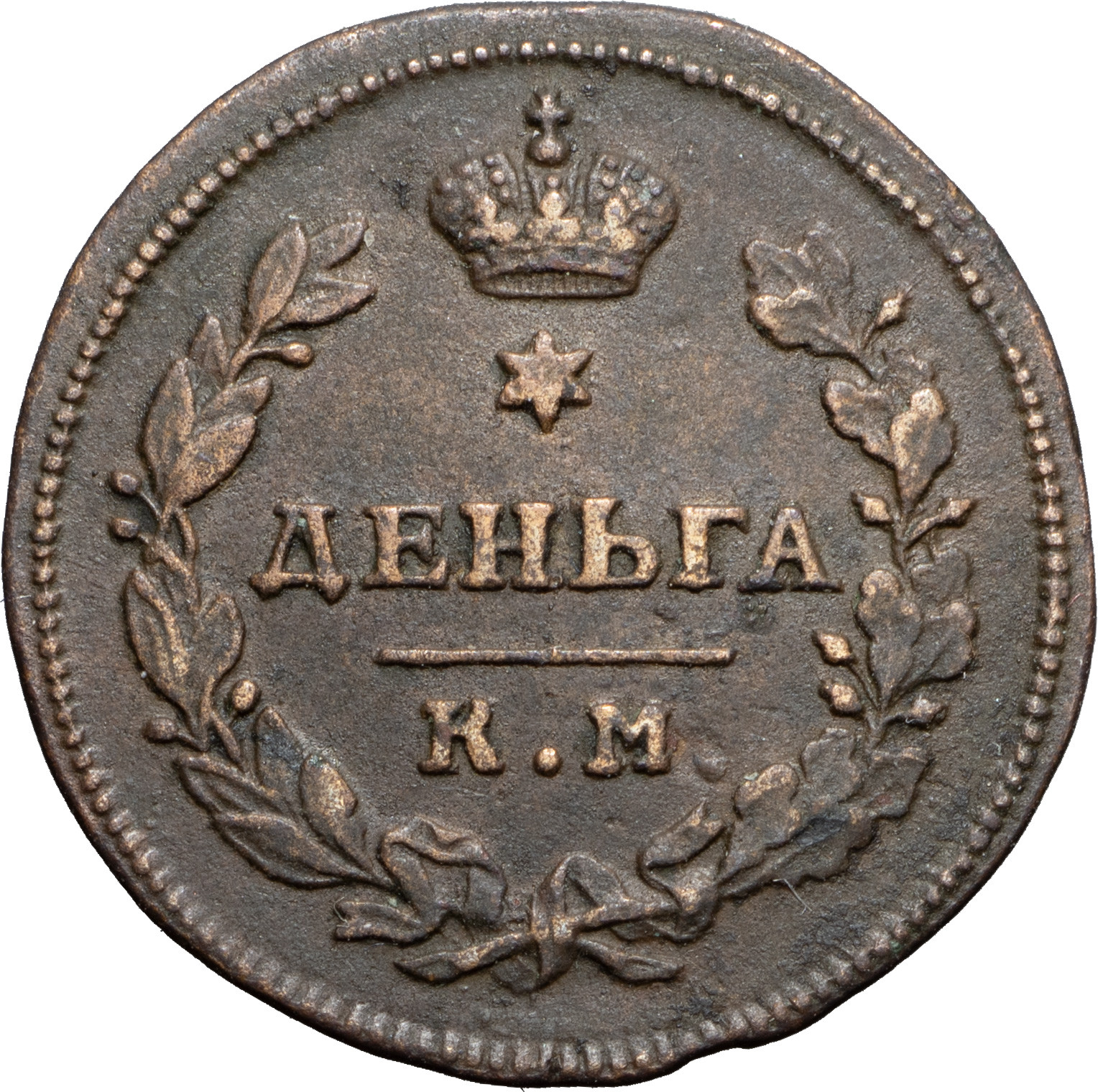 Деньга 1812 года