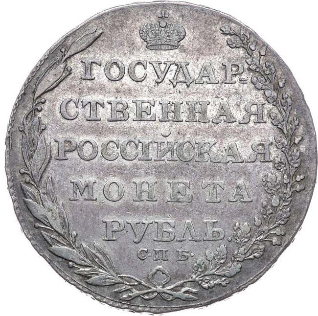 1 рубль 1804 года