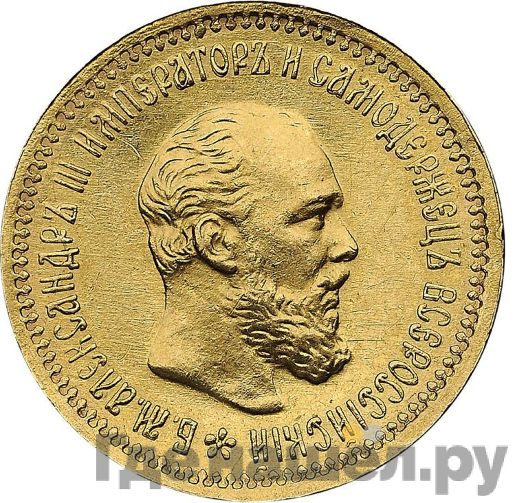 5 рублей 1891 года АГ