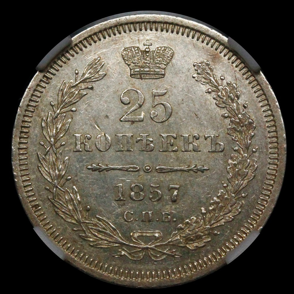 25 копеек 1857 года