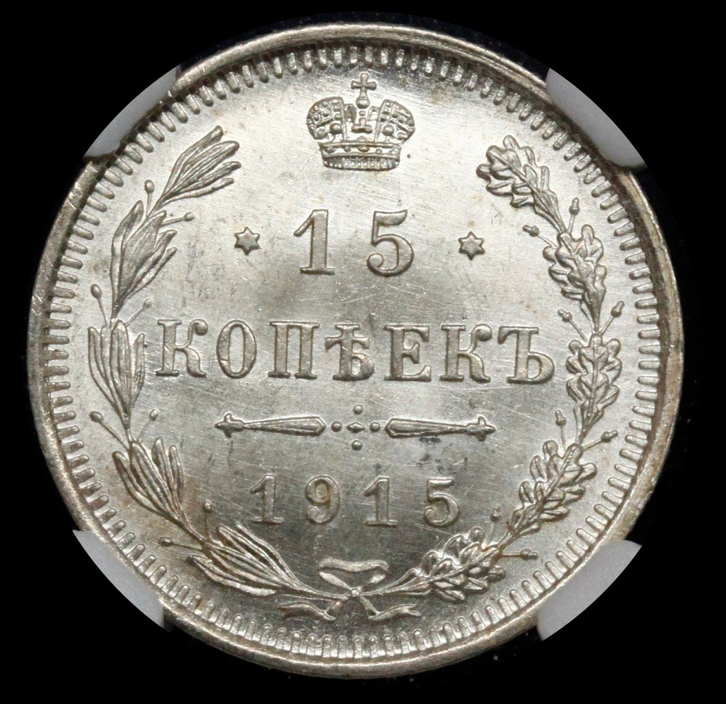 20 копеек 1915 года ВС