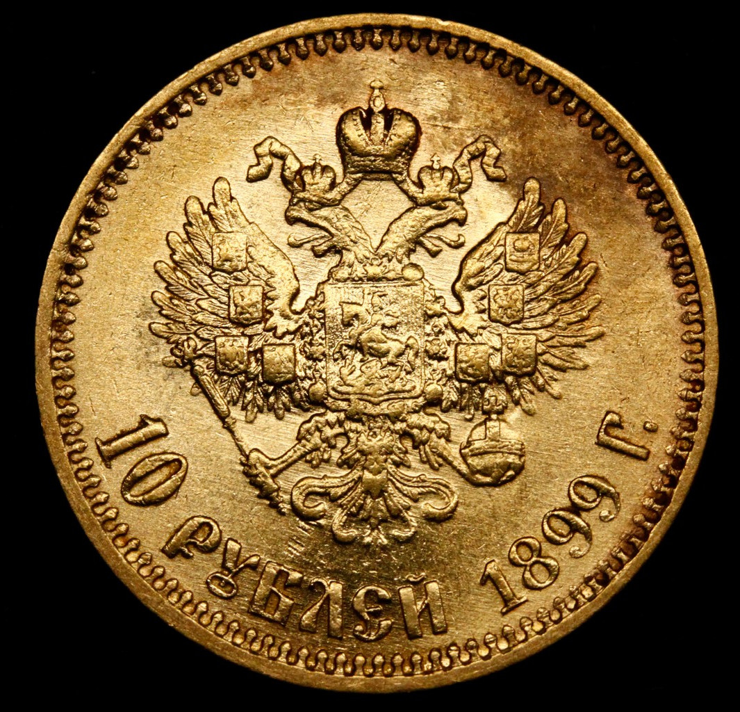 10 рублей 1899 года