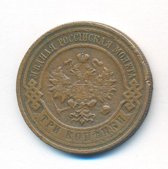 3 копейки 1915 года