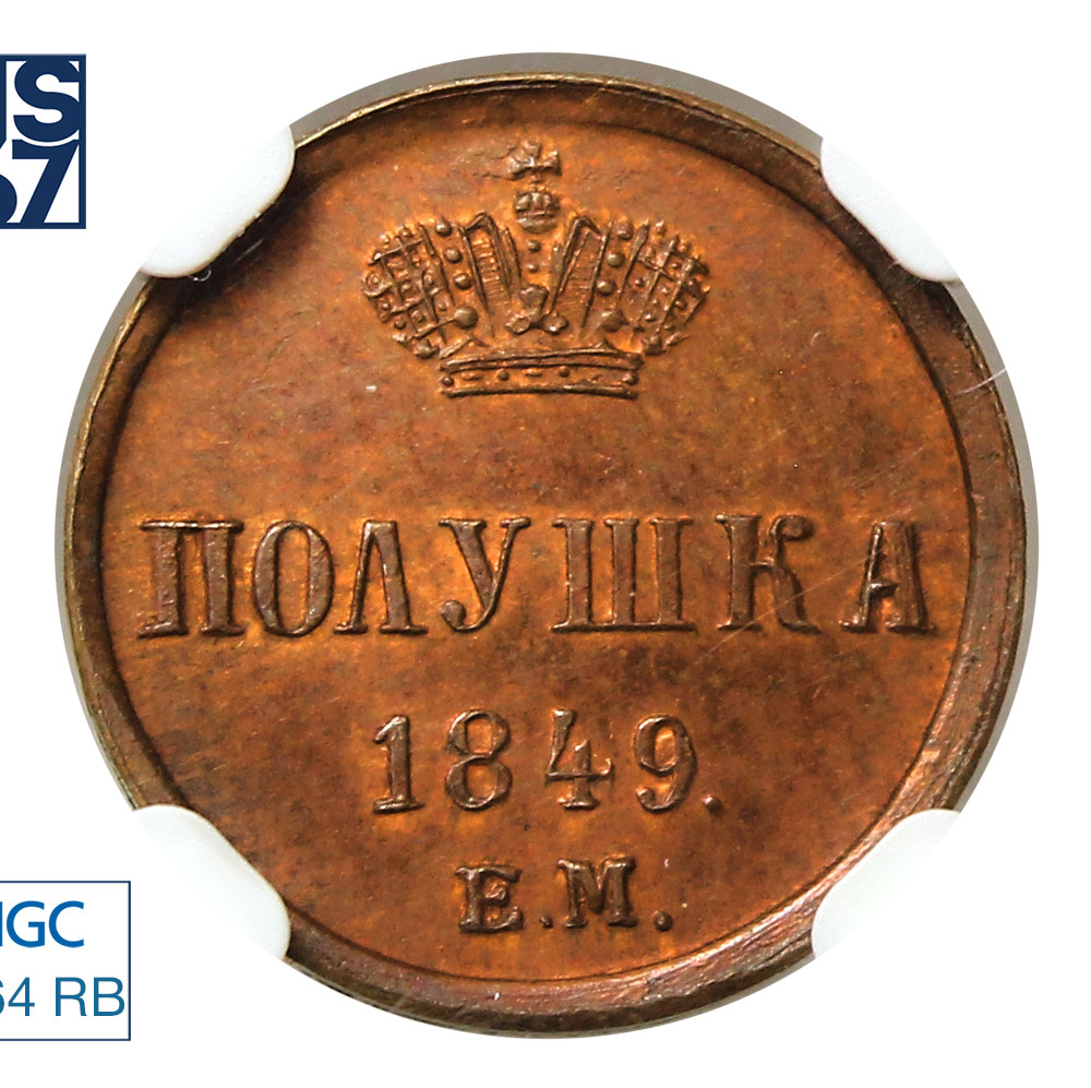 Полушка 1849 года