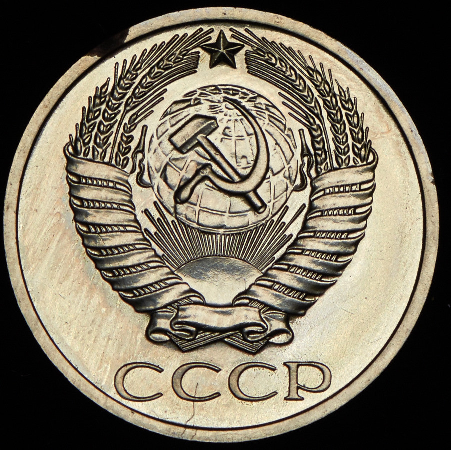 50 копеек 1979 года