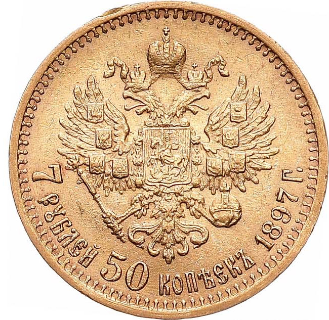 7 рублей 50 копеек 1897 года