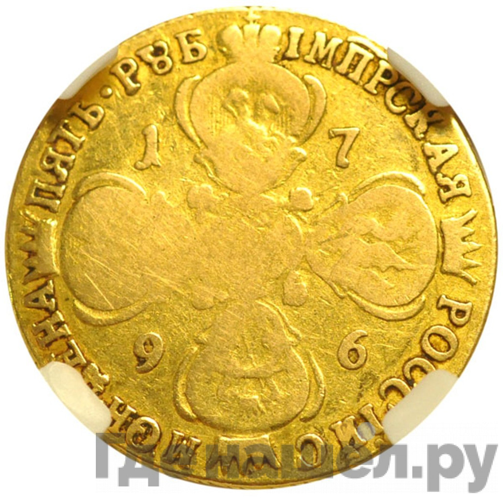 5 рублей 1796 года