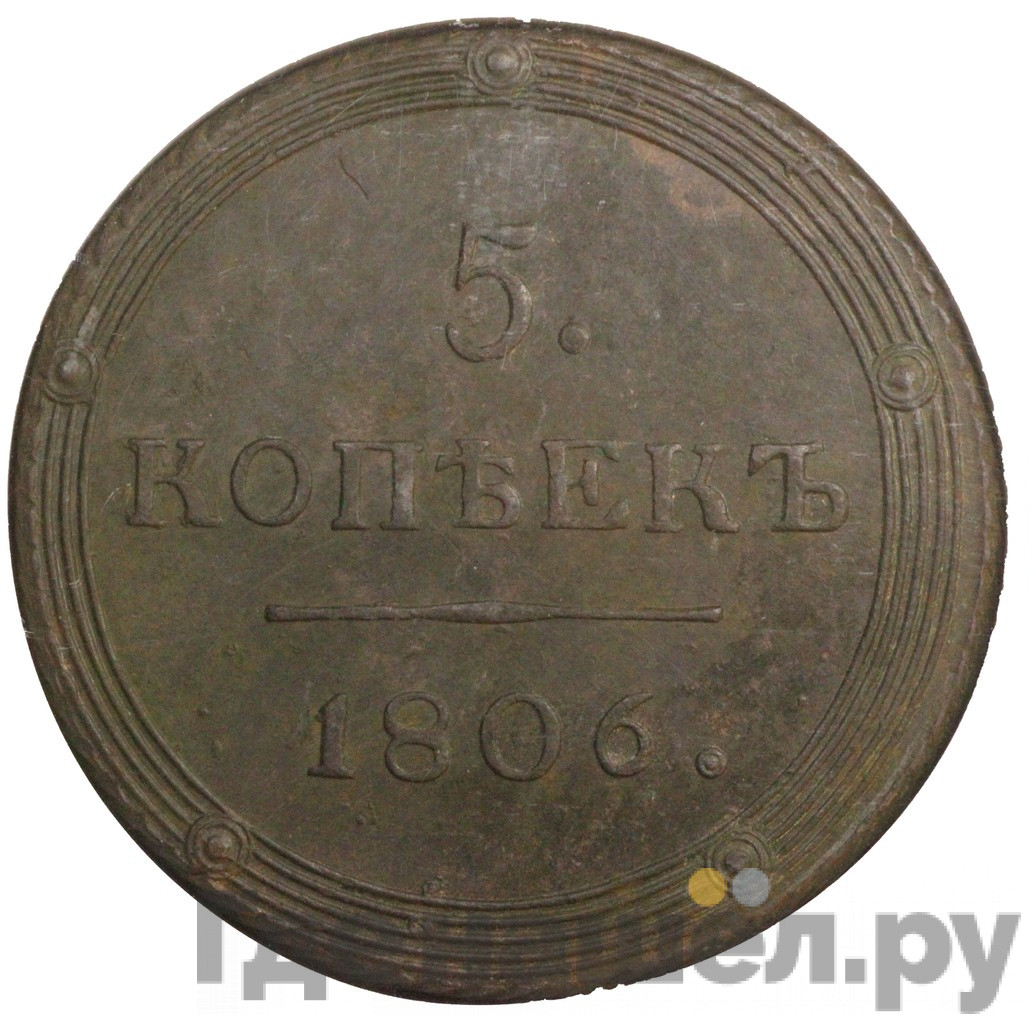 5 копеек 1806 года