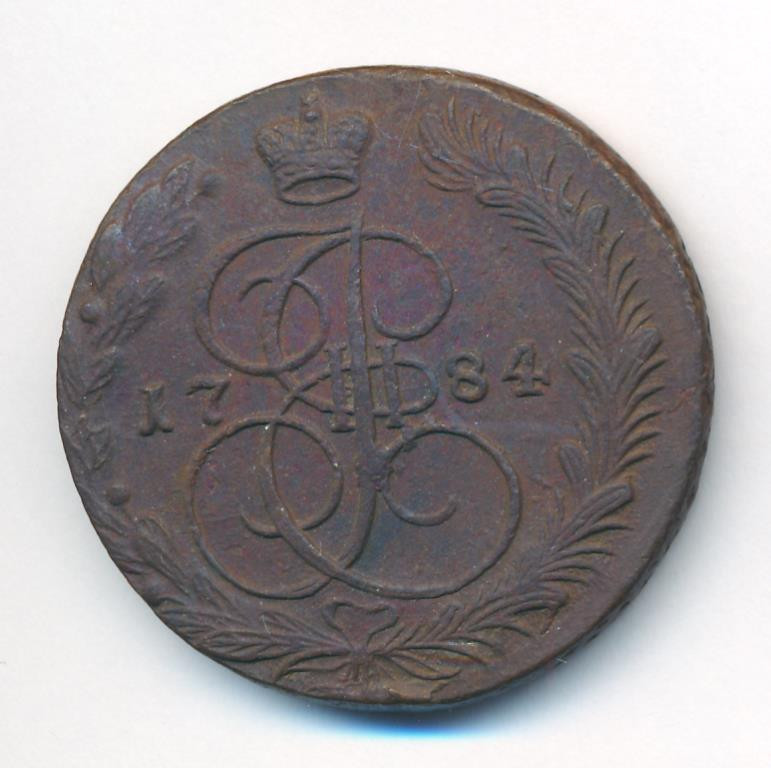 5 копеек 1784 года
