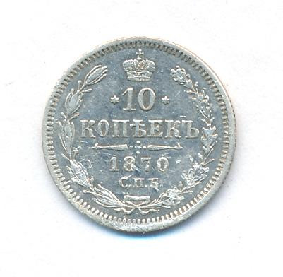 10 копеек 1870 года СПБ НI