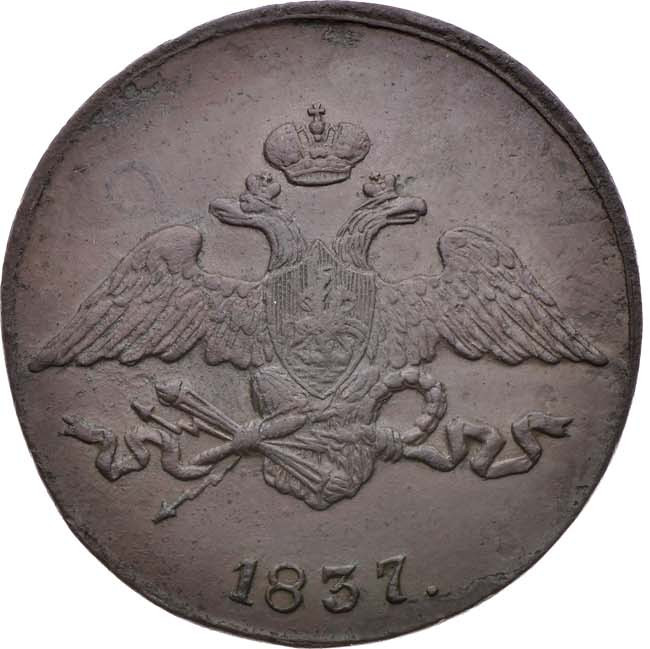 5 копеек 1837 года