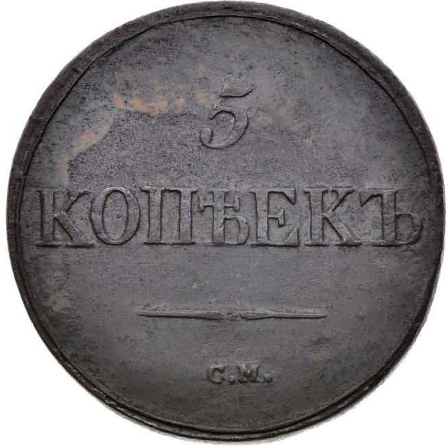5 копеек 1837 года