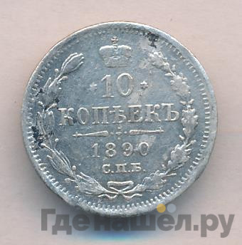 10 копеек 1890 года СПБ АГ
