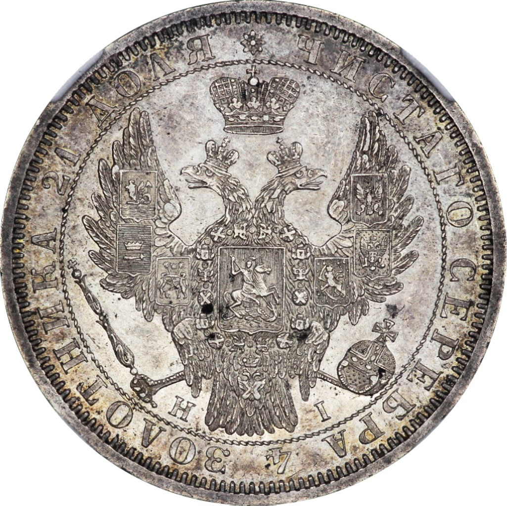 1 рубль 1854 года